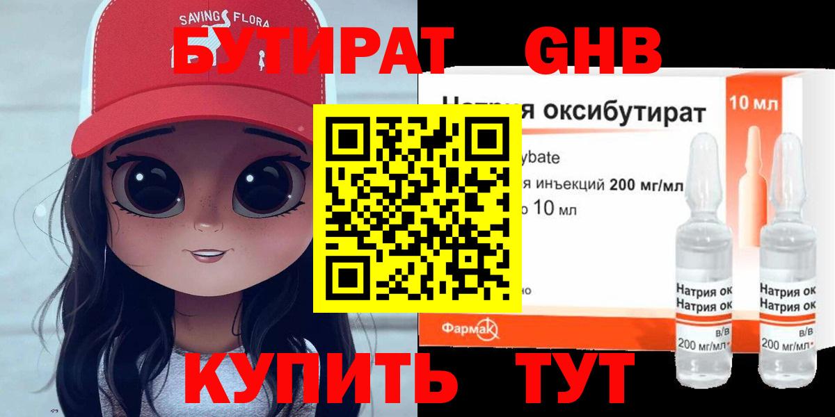 БУТИРАТ Butirat Трёхгорный