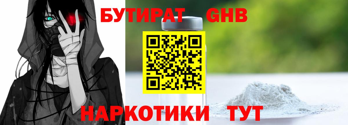 БУТИРАТ  БУТИРАТ оксибутират  Вход с VPN  Трёхгорный 