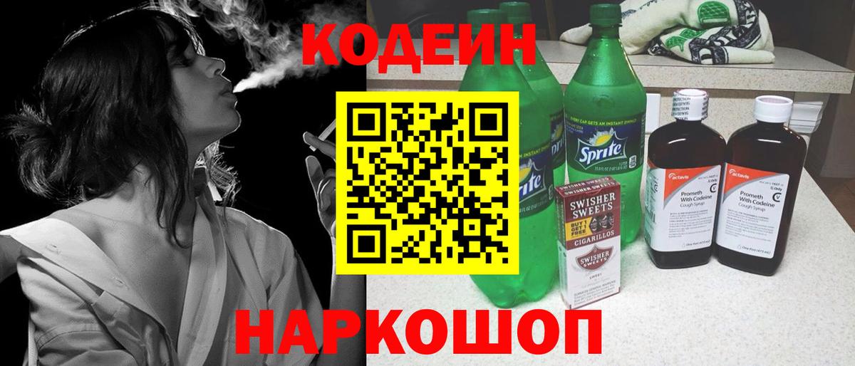 Кодеиновый сироп Lean напиток Lean (лин)  Вход с VPN  Codein Purple Drank  Трёхгорный 